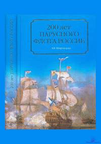 Широкорад А.Б.200 лет парусного флота России